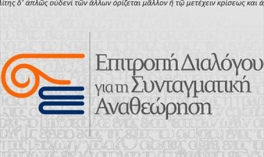 Συνεδριάζει η Επιτροπή Διαλόγου της Περιφέρειας Ν. Αιγαίου για τη Συνταγματική Αναθεώρηση