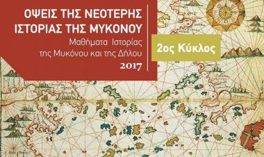 Ομιλία του Δημήτρη Δημητρόπουλου,στην ΚΔΕΠΠΑΜ: «Το Κοινό και τα «χρηστά ήθη. Μύκονος, 18ος-19ος αιώνας»