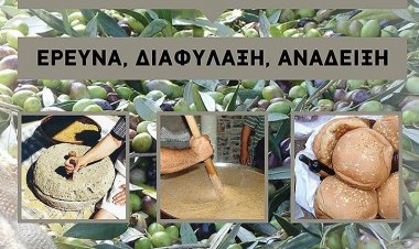 «Οι Αγροδιατροφικές Παραδόσεις ως Πολιτιστική Κληρονομιά:Έρευνα, Διαφύλαξη, Ανάδειξη»