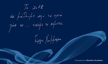 “Το 2018, να μάθουμε από τα νησιά, πώς να νικάμε τα κύματα” - Πρωτοχρονιάτικο μήνυμα του Περιφερειάρχη Ν. Αιγαίου  Γιώργου Χατζημάρκου