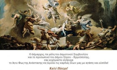 Ευχές για Καλή Ανάσταση και Καλό Πάσχα από τον  Δήμαρχο και το Δημοτικό Συμβούλιο Σύρου – Ερμούπολης