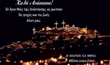 Ευχές για Καλή Ανάσταση και Καλό Πάσχα από την Έπαρχο Π. Ε. Θήρας Θεώνη Λειβαδάρου