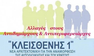 Τι αλλάζει για Αντιδημάρχους & Αντιπεριφερειάρχες ο "Κλεισθένης 1"