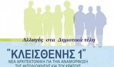 Δημοτικά τέλη - Ποιες αλλαγές φέρνει ο "Κλεισθένης 1"