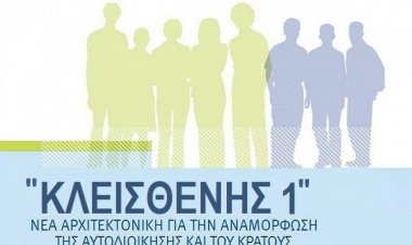 «Κλεισθένης 1»: Το εξασέλιδο κείμενο που δόθηκε στους βουλευτές του ΣΥΡΙΖΑ