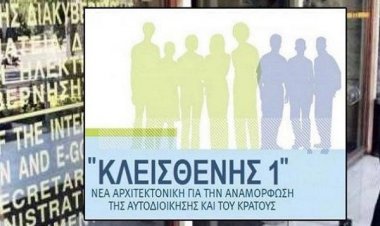 Μέσα Ιουνίου στη Βουλή ο «Κλεισθένης 1» -«Πολύ πιθανό» να συμπέσουν εθνικές & αυτοδιοικητικές εκλογές