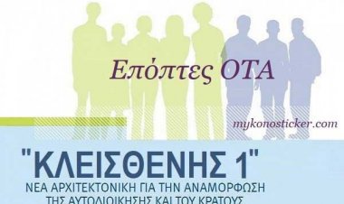 Επόπτες ΟΤΑ: Ποιοι μπορούν να είναι υποψήφιοι - Τα προσόντα - Η διαδικασία - Η Απόφαση