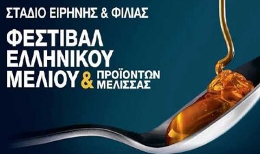 Πρόσκληση της Περιφέρειας Ν.Αιγαίου στο 10ο Φεστιβάλ Ελληνικού Μελιού και Προϊόντων Μέλισσας