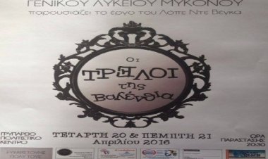 Η κωμωδία «Οι τρελοί της Βαλένθια», του Λόπε ντε Βέγκα με την θεατρική ομάδα ΓΕΛ Μυκόνου