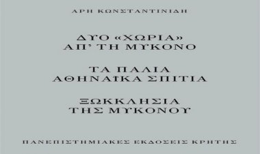 Άρης Κωνσταντινίδης: Δυο «χωριά» απ’ τη Μύκονο και μερικές σκέψεις μαζί τους  - Ξωκκλήσια της Μυκόνου