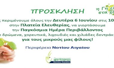 «Η γη είναι στα χέρια σου!» - Η Περιφέρεια Ν. Αιγαίου γιορτάζει την Παγκόσμια Ημέρα Περιβάλλοντος