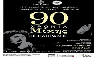 Συναυλία αφιέρωμα στα 90 χρόνια Μίκη Θεοδωράκη με την Μουσική Σχολή «Φίνις»