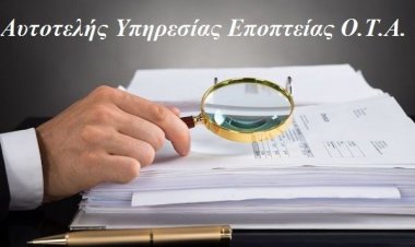Αυτοί θα ελέγχουν αιρετούς και ΟΤΑ (Ρύθμιση)