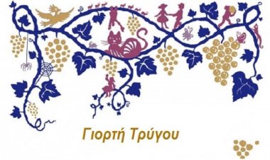 Μύκονος: Η Γιορτή του Τρύγου και του οίνου στο Αγροτομουσείο – Μύλος του Μπόνη