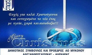 Ευχές για Καλές Γιορτές από τον Δημοτικό Σύμβουλο και Πρόεδρο του Α.Ο Μυκόνου Αλέξανδρο Κουκά