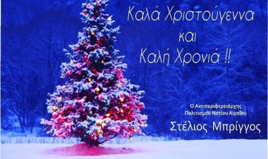 Ευχές για Καλές Γιορτές από τον Αντιπεριφερειάρχη Πολιτισμού Ν. Αιγαίου Στέλιο Μπρίγγο