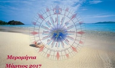 Τι δείχνουν τα Μερομήνια για τον Μάρτιο 2017
