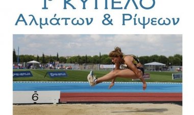 ΣΕΓΑΣ Κυκλάδων και ΑΟ Μυκόνου συνδιοργανώνουν το 1ο κύπελο Αλμάτων και Ρίψεων