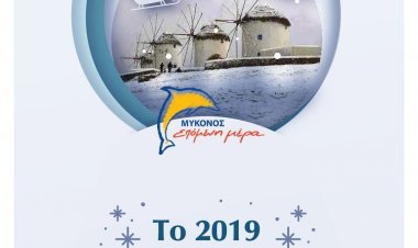 Ευχές για Καλές Γιορτές από την Δημοτική παράταξη «ΜΥΚΟΝΟΣ ΕΠΟΜΕΝΗ ΜΕΡΑ»