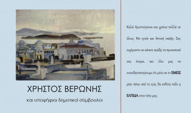 Μήνυμα Χριστουγέννων και Ευχές του υποψηφίου Δημάρχου Μυκόνου Χρήστου Βερώνη