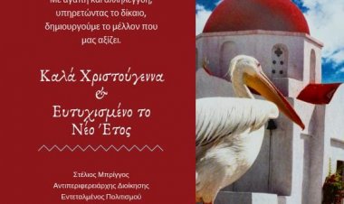 Μήνυμα Χριστουγέννων και Ευχές για το νέο έτος του Αντιπερεφερειάρχη Ν. Αιγαίου Στέλιου Μπρίγγου