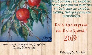 Ευχές για Καλές Γιορτές από τον Πρόεδρο του Περιφερειακού Συμβουλίου Ν. Αιγαίου Κώστα Ν. Μπιζά