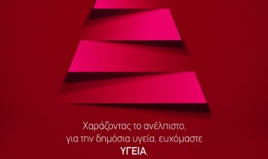 Ευχές για Καλές Γιορτές από το Κέντρο Υγείας Μυκόνου