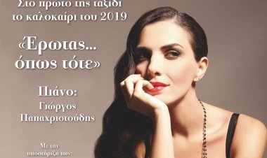 Η Περιφέρεια Ν. Αιγαίου φιλοξενεί σήμερα στις 20.30 στην Μύκονο, την Φωτεινή Δάρρα στην παράσταση «ΈΡΩΤΑΣ... όπως τότε»