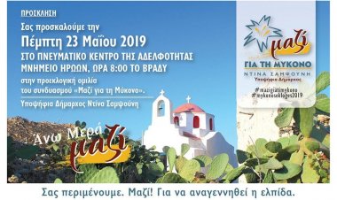 «ΜΑΖΙ για την Μύκονο»-Πρόσκληση στην προεκλογική ομιλία στην Ανω Μερά, στο Πνευματικό Κέντρο Αδελφότητας