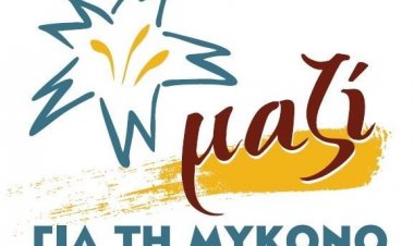 Ο Συνδυασμός "ΜΑΖΙ για τη Μύκονο" ευχαριστεί τους πολίτες της Μυκόνου και θεωρεί αυτονόητη την ψήφο κατά συνείδηση
