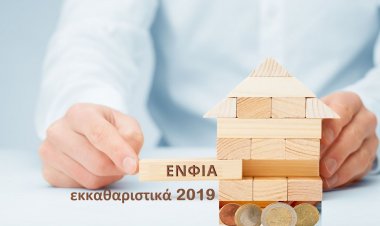 ΕΝΦΙΑ 2019: Ανάρτηση των μειωμένων εκκαθαριστικών - Πώς θα βρείτε, Πότε πληρώνεται & Πόσα [Εγκύκλιος]