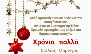 Μήνυμα Χριστουγέννων και Ευχές για το νέο έτος από τον Στέλιο Μπρίγγο