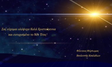 Ευχές για Καλές Γιορτές από τον Βουλευτή Κυκλάδων Ν.Δ. Φίλιππο Φόρτωμα