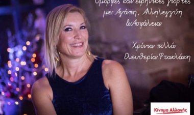 Ευχές για Όμορφες και Ειρηνικές Γιορτές από την Ελευθερία Φτακλάκη