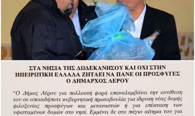 Γραφείο Τύπου ΠΝΑΙ: Το εμβαδόν της Λέρου και της Ρόδου, το μόνο επιχείρημα Κόλλια για δομή και μετανάστες στην Ρόδο!!!