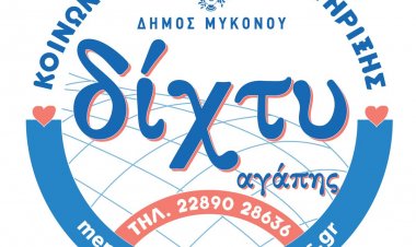 Coronavirus - Μύκονος : Ο Δήμος Μυκόνου ανακοινώνει την προσωρινή σύσταση της νέας υποστηρικτής δομής κοινωνικής πρόνοιας «Δίχτυ Αγάπης»