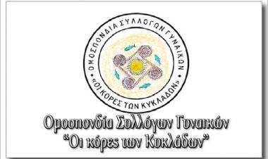 Cyclades: "Οι Κόρες Των Κυκλάδων" ανακοινώνουν την αναβολή του 12ου Πανκυκλαδικού Συνεδρίου στη Σίφνο