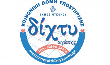 Coronavirus Mykonos : Προμήθεια τροφίμων 21.056,70 € για τις ανάγκες της υποστηρικτικής δομής «Δίχτυ Αγάπης», του Δήμου Μυκόνου