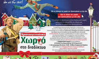 Municipality of Syros: Εγγραφή στο Χριστουγεννιάτικο διαδικτυακό Χωριό του Δήμου Σύρου - Ερμούπολης