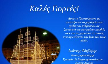 Fêtes 2020: Ευχές για Καλές Γιορτές από τον Αντιπεριφερειάρχη Ν. Αιγαίου Γιάννη Φλεβάρη