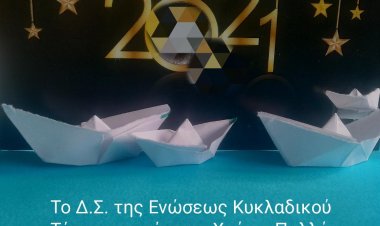 Joyeuses Fêtes! Ευχές για Καλές Γιορτές από την Ένωση Κυκλαδικού Τύπου