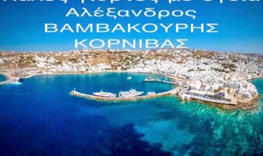 Joyeuses Fêtes! Ευχές για Καλές Γιορτές από τον Αλέκο Βαμβακούρη - Κορνίβα