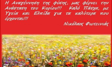 Easter Message: Ευχές για Καλό και Άγιο Πάσχα από τον Αντιδήμαρχο Σύρου - Ερμούπολης Νικόλαο Φωτεινιά