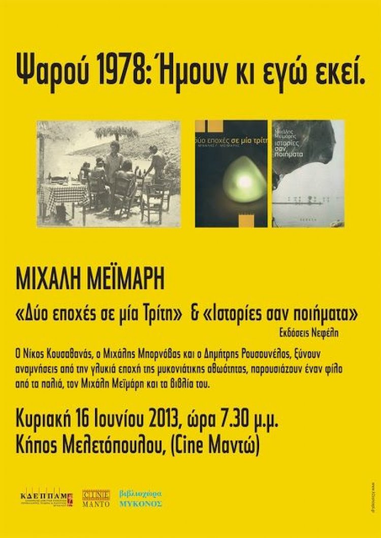 Ψαρού 1978: Ήμουν κι εγώ εκεί".