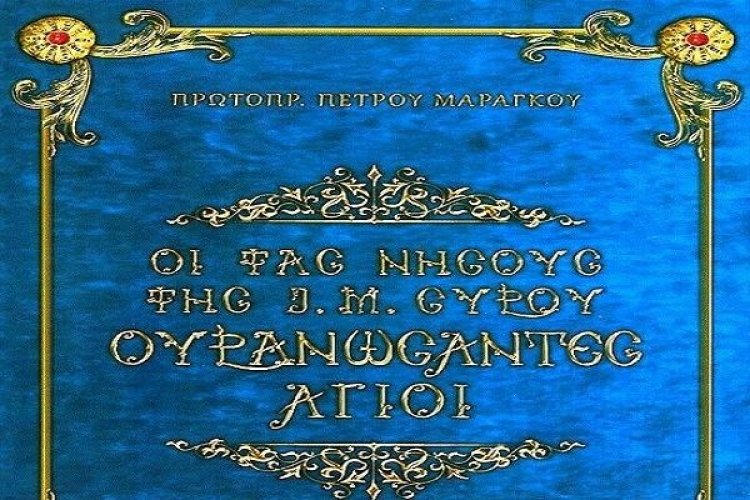 «ΟΙ ΤΑΣ ΝΗΣΟΥΣ ΤΗΣ Ι. Μ. ΣΥΡΟΥ ΟΥΡΑΝΩΣΑΝΤΕΣ ΑΓΙΟΙ» - Βιβλίο του Πρωτοπρεσβύτερου Πέτρου Μαραγκού
