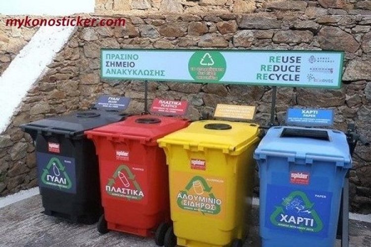 Εκδόθηκε η ΚΥΑ που καθορίζει τις  προδιαγραφές των Πράσινων Σημείων (ΠΣ) και  των Κέντρων Ανακύκλωσης