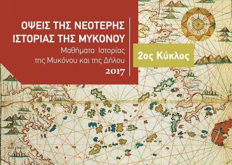 Ομιλία του Δημήτρη Δημητρόπουλου,στην ΚΔΕΠΠΑΜ: «Το Κοινό και τα «χρηστά ήθη. Μύκονος, 18ος-19ος αιώνας»
