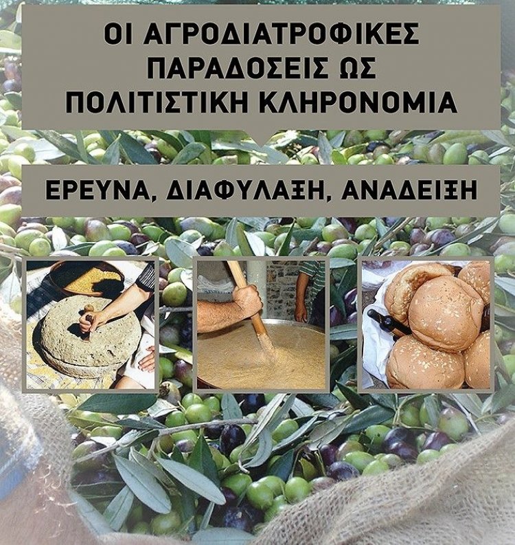 «Οι Αγροδιατροφικές Παραδόσεις ως Πολιτιστική Κληρονομιά:Έρευνα, Διαφύλαξη, Ανάδειξη»