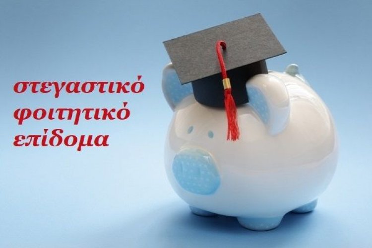 Ποιοι φοιτητές δικαιούνται το στεγαστικό επίδομα των 1.000 ευρώ και πώς θα το πάρουν