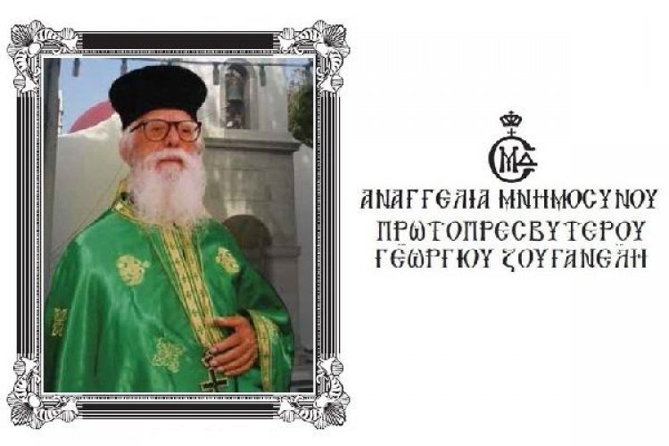Αναγγελία 40ήμερου μνημόσυνου του αοιδίμου πρωτοπρεσβυτέρου Γεωγίου Ζουγανέλη